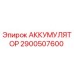 2900507600 АККУМУЛЯТОР Epiroc