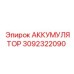 Гидравлический аккумулятор Epiroc артикул 3092322090