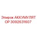 3092631607 АККУМУЛЯТОР Epiroc