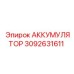 3092631611 АККУМУЛЯТОР Epiroc