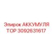 3092631617 АККУМУЛЯТОР Epiroc
