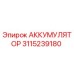 3115239180 АККУМУЛЯТОР Epiroc