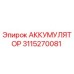 3115270081 АККУМУЛЯТОР Epiroc