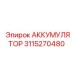 3115270480 АККУМУЛЯТОР Epiroc