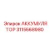 3115568980 АККУМУЛЯТОР Epiroc