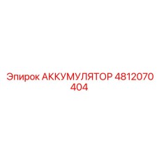 4812070404 АККУМУЛЯТОР Epiroc