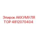 4812070404 АККУМУЛЯТОР Epiroc