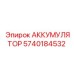 5740184532 АККУМУЛЯТОР Epiroc