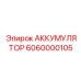 6060000105 АККУМУЛЯТОР Epiroc