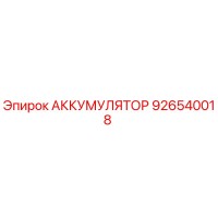 926540018 АККУМУЛЯТОР Epiroc