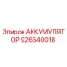 926540018 АККУМУЛЯТОР Epiroc