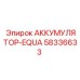 58336633 АККУМУЛЯТОР-EQUA Epiroc