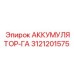 3121201575 АККУМУЛЯТОР-ГА Epiroc