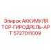 Оригинальный аккумулятор гидросистемы Epiroc артикул 5727011009