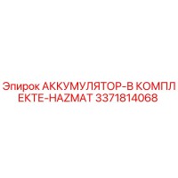 3371814068 АККУМУЛЯТОР-В КОМПЛЕКТЕ-HAZMAT Epiroc