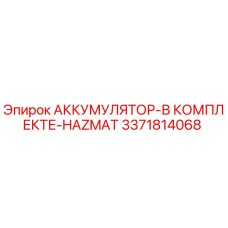 Оригинальный аккумулятор Epiroc 3371814068 в комплекте HAZMAT