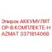 Оригинальный аккумулятор Epiroc 3371814068 в комплекте HAZMAT