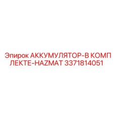 Профессиональный аккумулятор Epiroc 3371814051 в комплекте HAZMAT