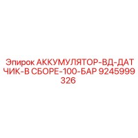 9245999326 АККУМУЛЯТОР-ВД-ДАТЧИК-В СБОРЕ-100-БАР Epiroc