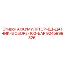9245999326 АККУМУЛЯТОР-ВД-ДАТЧИК-В СБОРЕ-100-БАР Epiroc
