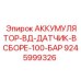 9245999326 АККУМУЛЯТОР-ВД-ДАТЧИК-В СБОРЕ-100-БАР Epiroc