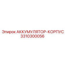 3310300056 АККУМУЛЯТОР-КОРПУС Epiroc