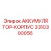 3310300056 АККУМУЛЯТОР-КОРПУС Epiroc