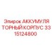 3315124800 АККУМУЛЯТОРНЫЙ КОРПУС Epiroc