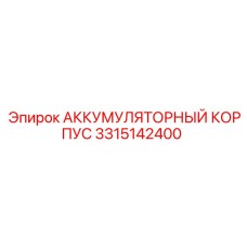 3315142400 АККУМУЛЯТОРНЫЙ КОРПУС Epiroc