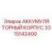 3315142400 АККУМУЛЯТОРНЫЙ КОРПУС Epiroc