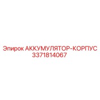 3371814067 АККУМУЛЯТОР-КОРПУС Epiroc