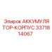 3371814067 АККУМУЛЯТОР-КОРПУС Epiroc