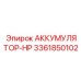 3361850102 АККУМУЛЯТОР-HP Epiroc
