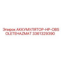 3361329390 АККУМУЛЯТОР-HP-OBSOLETEHAZMAT Epiroc