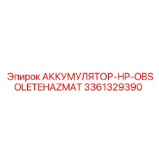 3361329390 АККУМУЛЯТОР-HP-OBSOLETEHAZMAT Epiroc