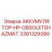 3361329390 АККУМУЛЯТОР-HP-OBSOLETEHAZMAT Epiroc