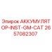 2657082307 АККУМУЛЯТОР-INST-GM-CAT Epiroc