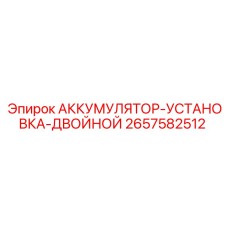 2657582512 ACCUMULATOR-INSTALLATION-DOUBLE Epiroc