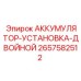 2657582512 ACCUMULATOR-INSTALLATION-DOUBLE Epiroc