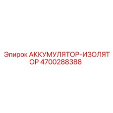 4700288388 АККУМУЛЯТОР-ИЗОЛЯТОР Epiroc