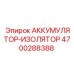 4700288388 АККУМУЛЯТОР-ИЗОЛЯТОР Epiroc