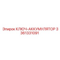 3361331091 КЛЮЧ-АККУМУЛЯТОР Epiroc
