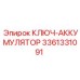 3361331091 КЛЮЧ-АККУМУЛЯТОР Epiroc