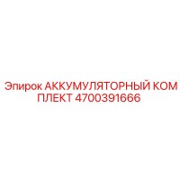 4700391666 АККУМУЛЯТОРНЫЙ КОМПЛЕКТ Epiroc