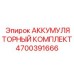 4700391666 АККУМУЛЯТОРНЫЙ КОМПЛЕКТ Epiroc