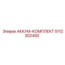 5112302450 АККУМ-КОМПЛЕКТ Epiroc