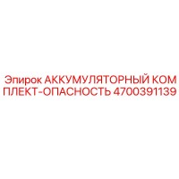 4700391139 АККУМУЛЯТОРНЫЙ КОМПЛЕКТ-ОПАСНОСТЬ Epiroc