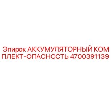 4700391139 АККУМУЛЯТОРНЫЙ КОМПЛЕКТ-ОПАСНОСТЬ Epiroc