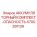 4700391139 АККУМУЛЯТОРНЫЙ КОМПЛЕКТ-ОПАСНОСТЬ Epiroc