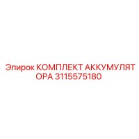 3115575180 КОМПЛЕКТ АККУМУЛЯТОРА Epiroc